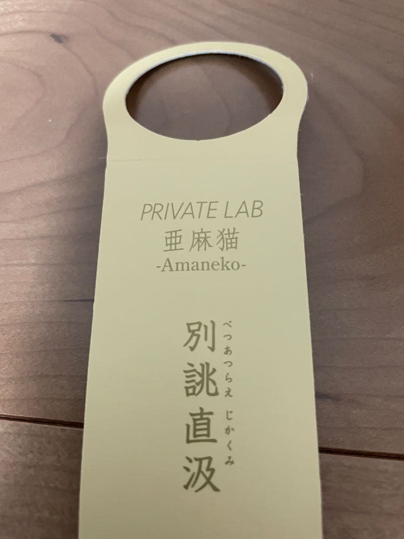 n*i様 PRIVATE LAB 亜麻猫 -Amanek- 日本酒