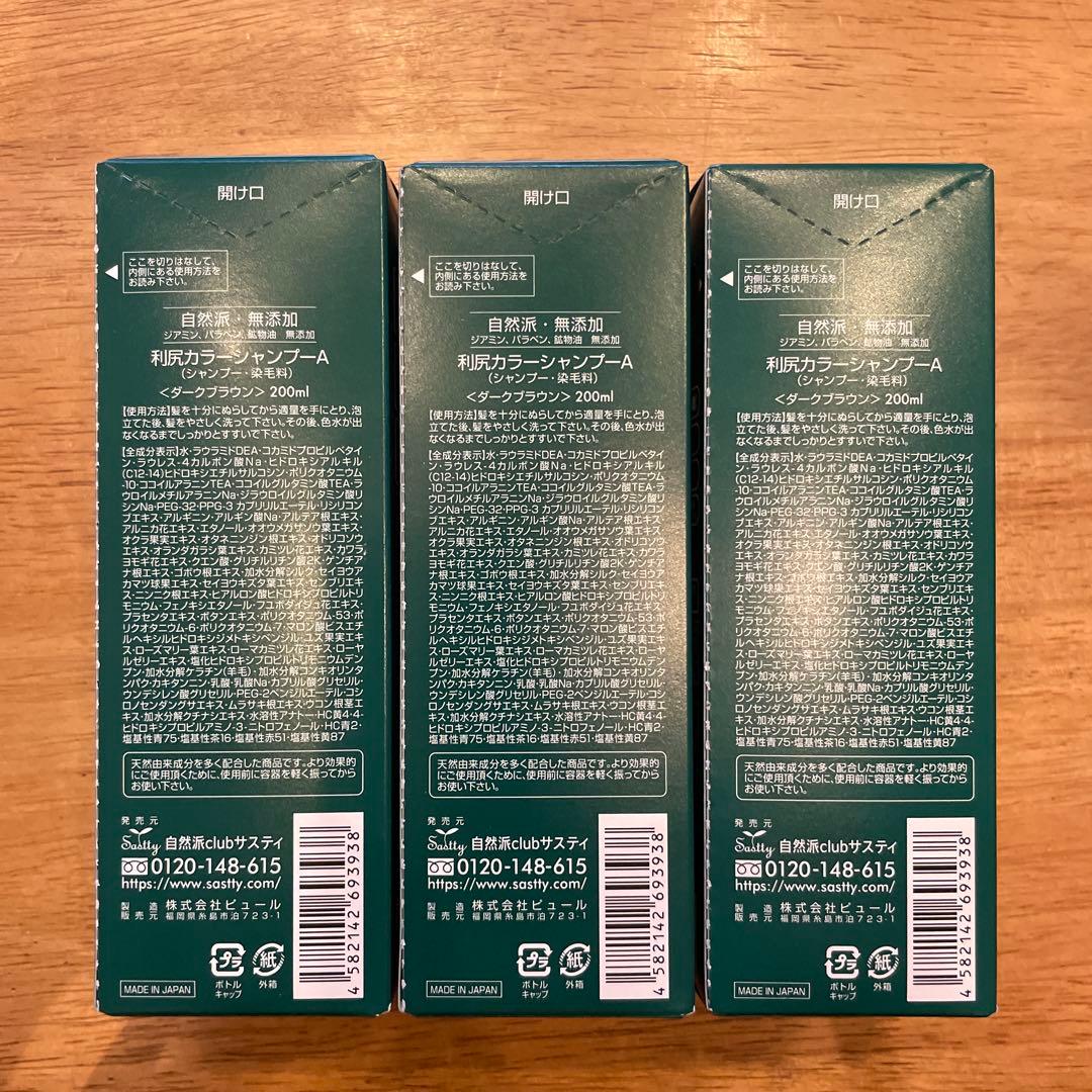 【新品・未開封】利尻 カラーシャンプー 無添加 サスティ
