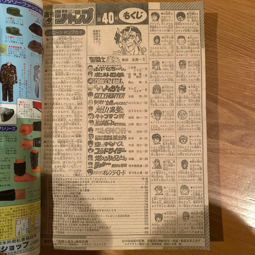週刊少年ジャンプ 1987年　No.40 聖闘士星矢表紙