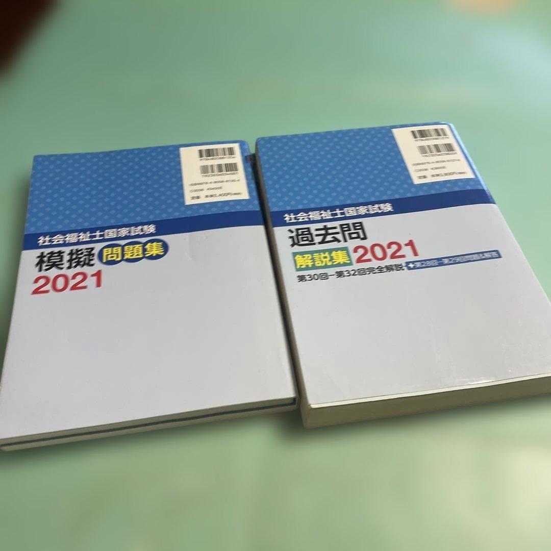 ❤️❤️❤️社会福祉士国家試験過去問解説集 2021❤️四冊セットお得