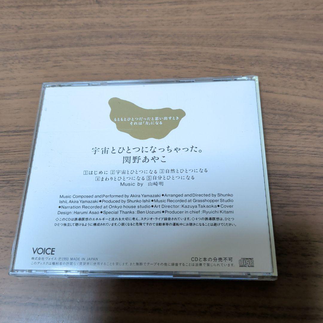 誘導瞑想CDブック　宇宙とひとつになっちゃった。
