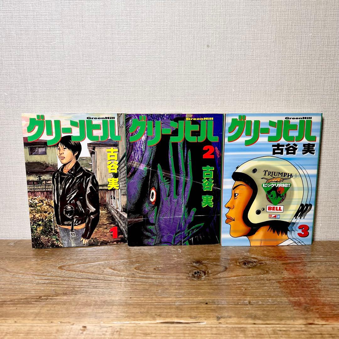 古谷実　わにとかげぎす全4巻/グリーンヒル全3巻/シガテラ全6巻　他計26冊