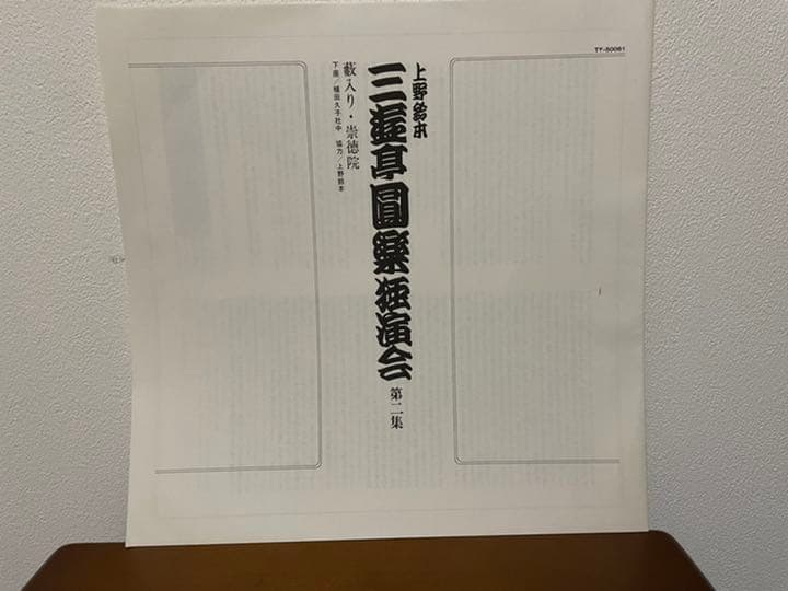 五代目三遊亭圓楽　昭和52年　独演会　LPレコード　サイン色紙