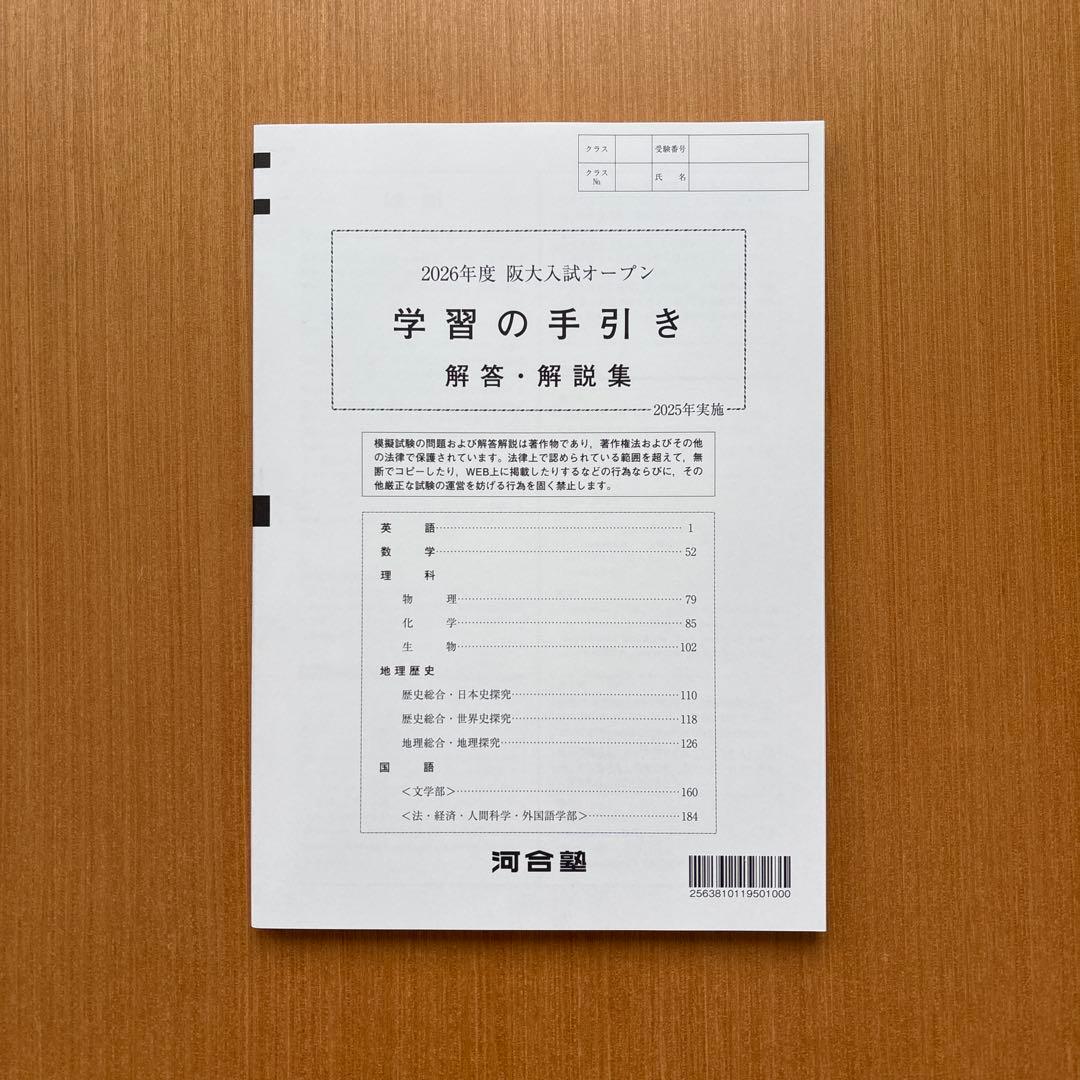 【新品未使用】2026年度　阪大入試オープン　河合塾　大阪大学