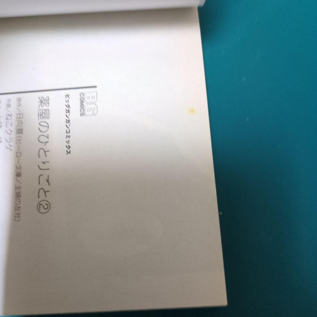 未開封あり　薬屋のひとりごと1〜15巻セット