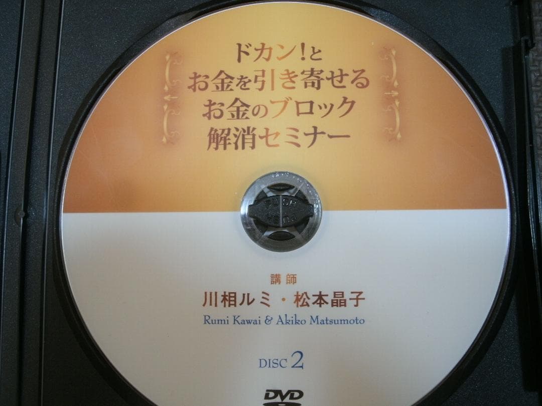ドカン！とお金を引き寄せるお金のブロック解消セミナーDVD　川相ルミ　松本晶子