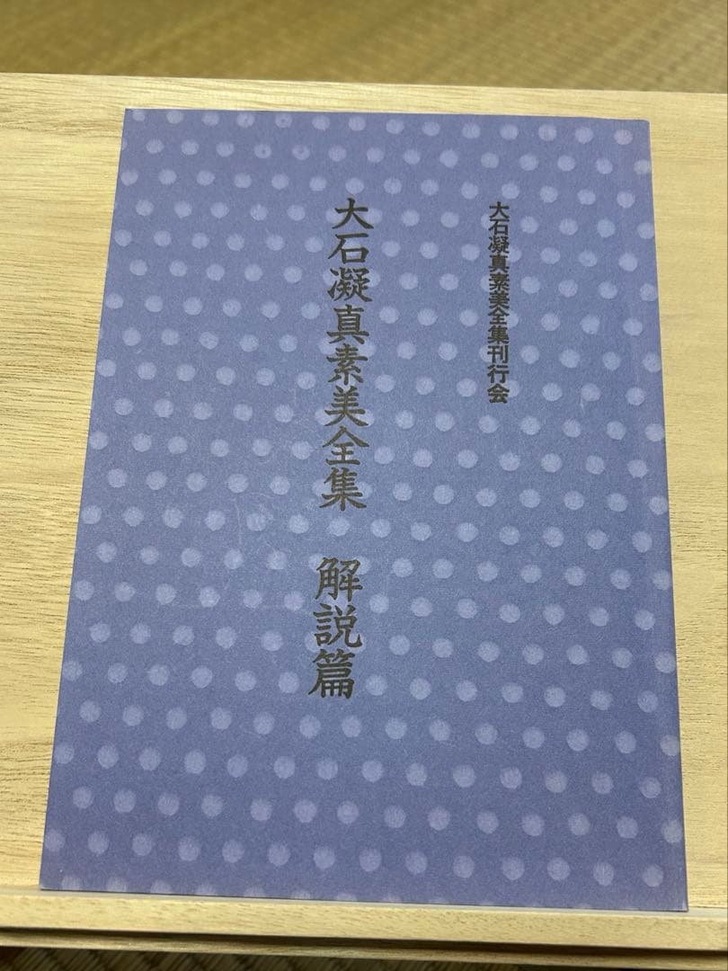 結*涼様 言霊学　大石凝真素美全集　全4冊／本体１巻～３巻＋解説編
