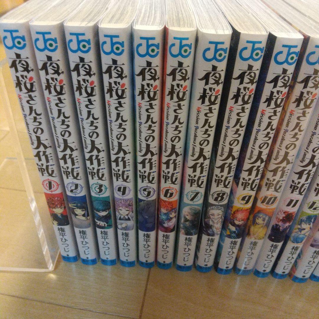 夜桜さんちの大作戦 1～23巻、26巻 ノベライズ本1冊つき