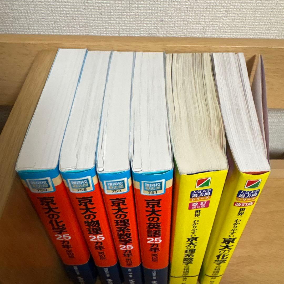 【理系セット】京大25ヵ年 数学　物理　化学　英語　2026年　最新版　大学受験