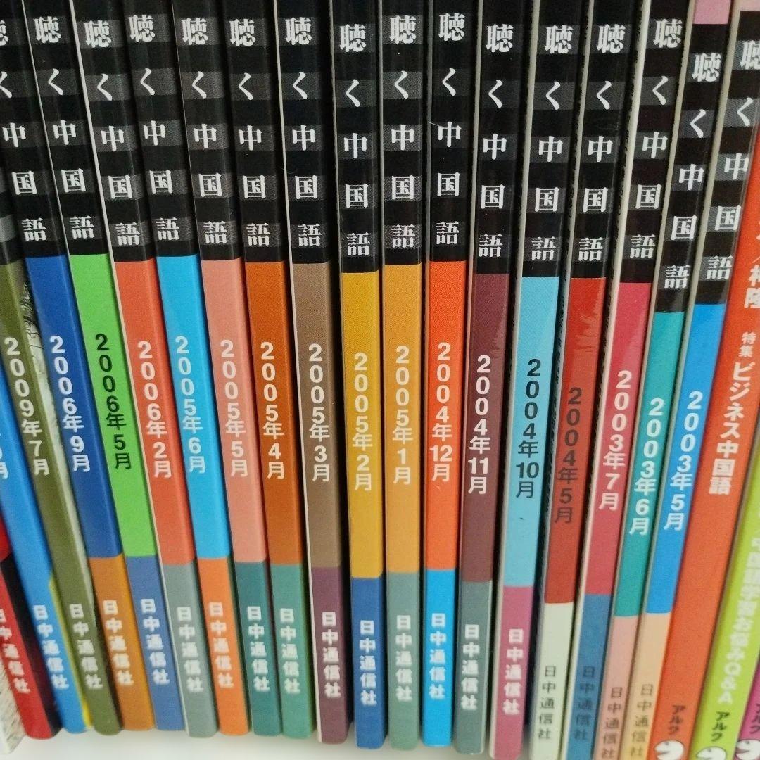 中国語学習雑誌45冊セット 聴く中国語 中国語ジャーナルなど！