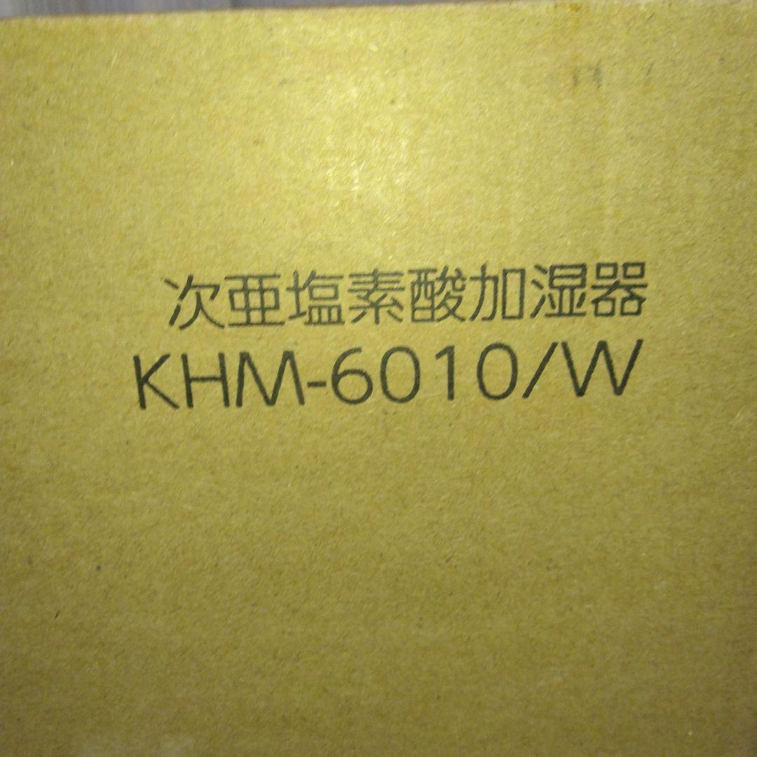 KOIZUMI 次亜塩素酸加湿器KHM-6010/W新品未使用