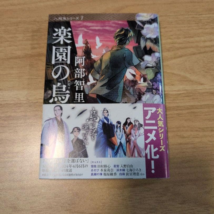 烏は主を選ばない◆八咫烏シリーズ◆文庫既刊12冊◆阿部智里　まとめ　全巻帯付き