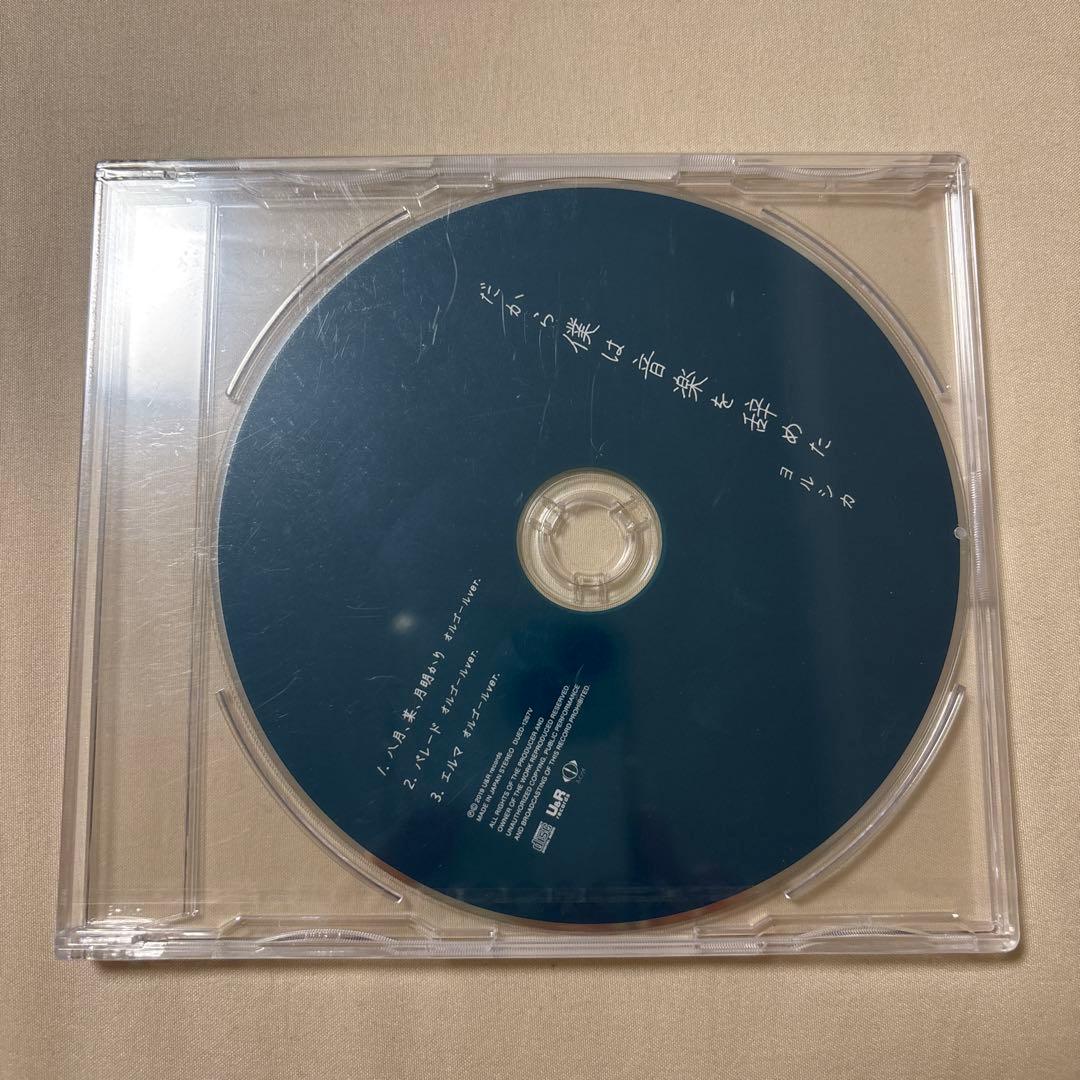 ヨルシカ　だから僕は音楽を辞めた　初回生産限定盤　限定特典付き