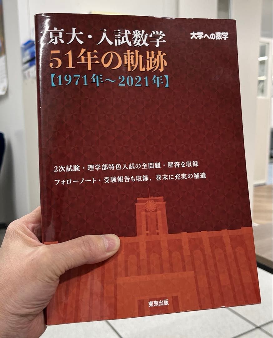【希少、美本】京大・入試数学 51年の軌跡〈1971年〜2021年〉東京出版