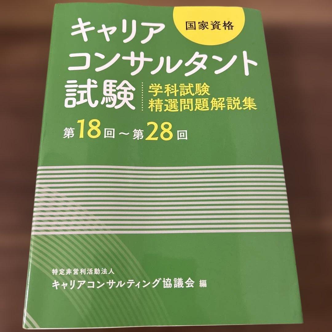 【合格実績あり】キャリアコンサルタント 試験対策4冊セット 学科・論述・過去問