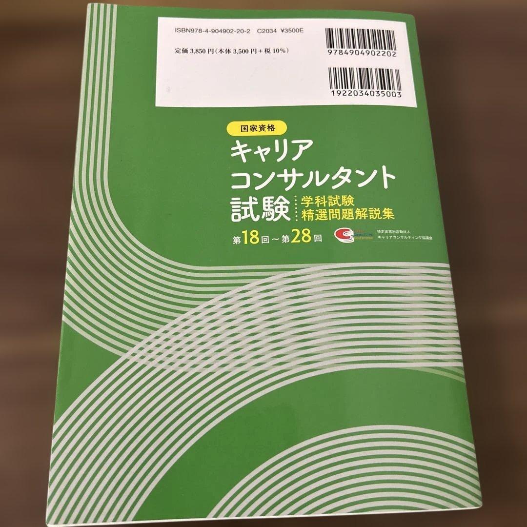 【合格実績あり】キャリアコンサルタント 試験対策4冊セット 学科・論述・過去問