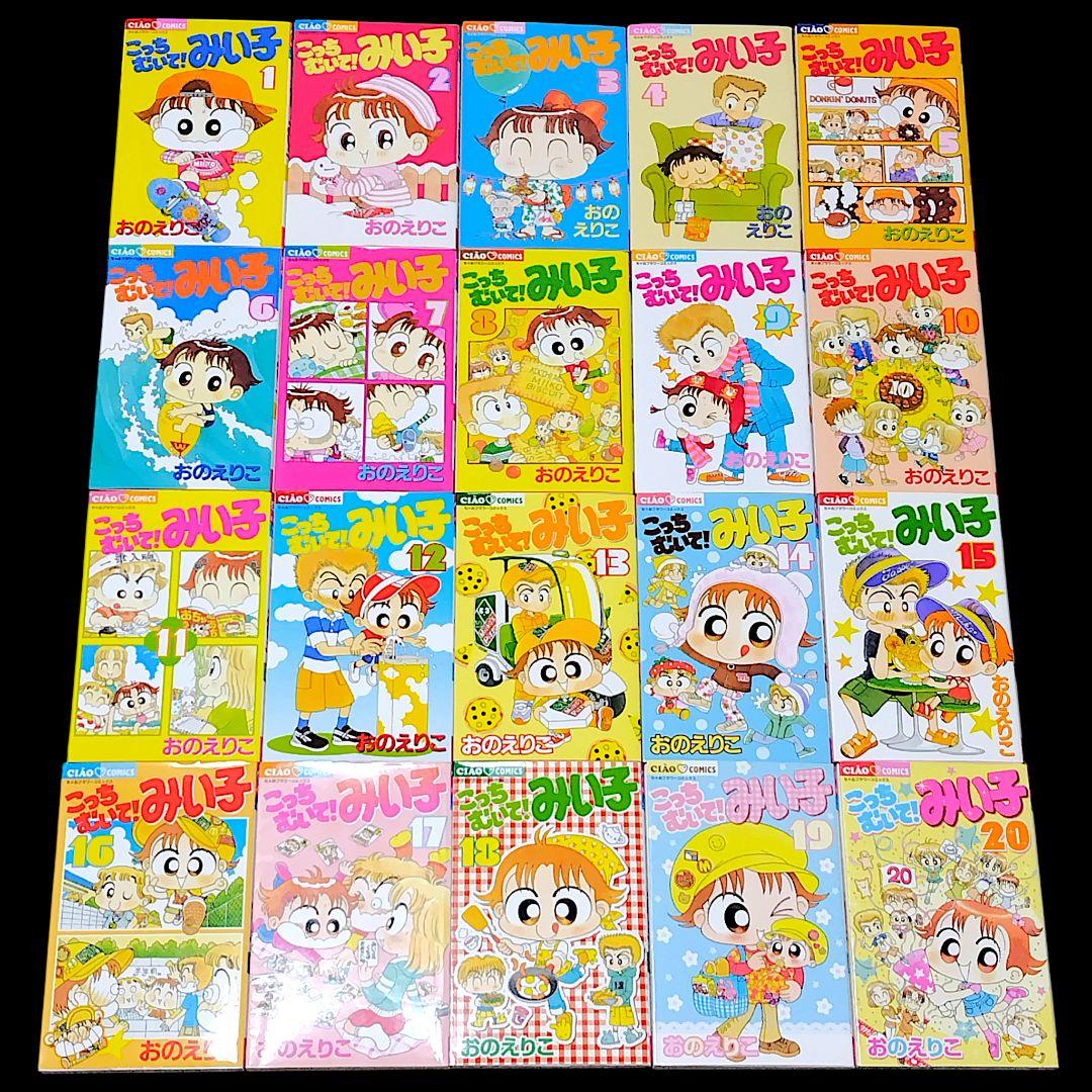 こっちむいて！みい子 シリーズ 既巻 全巻 44冊セット おのえりこ