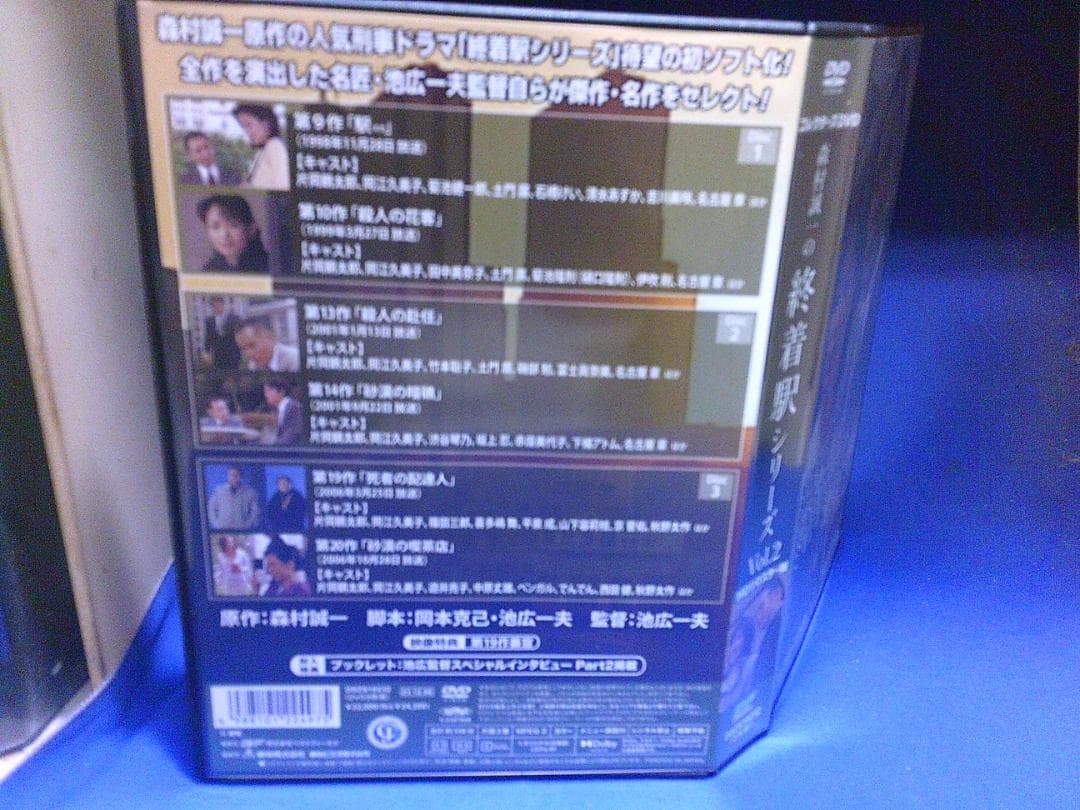 森村誠一の終着駅シリーズVol.2コレクターズDVD3枚組 片岡鶴太郎　セル版
