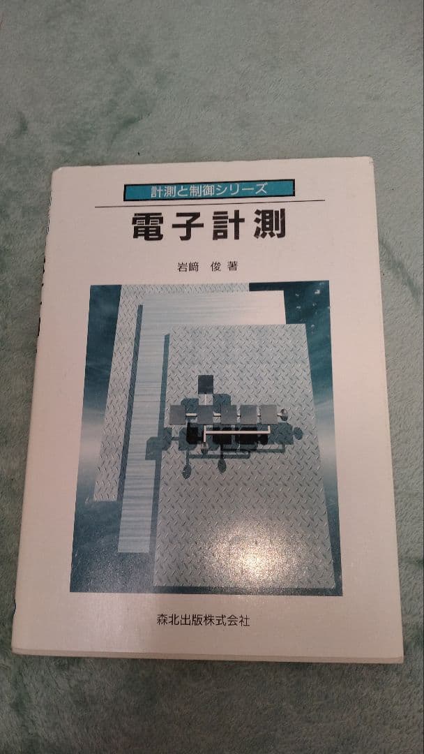 電気系で使う参考書