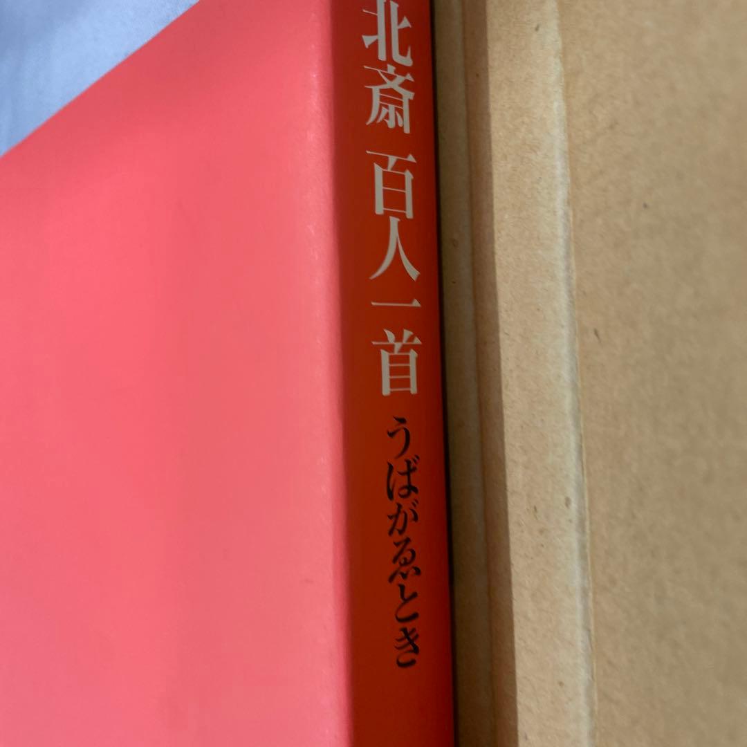 北斎百人一首　うばがゑとき
