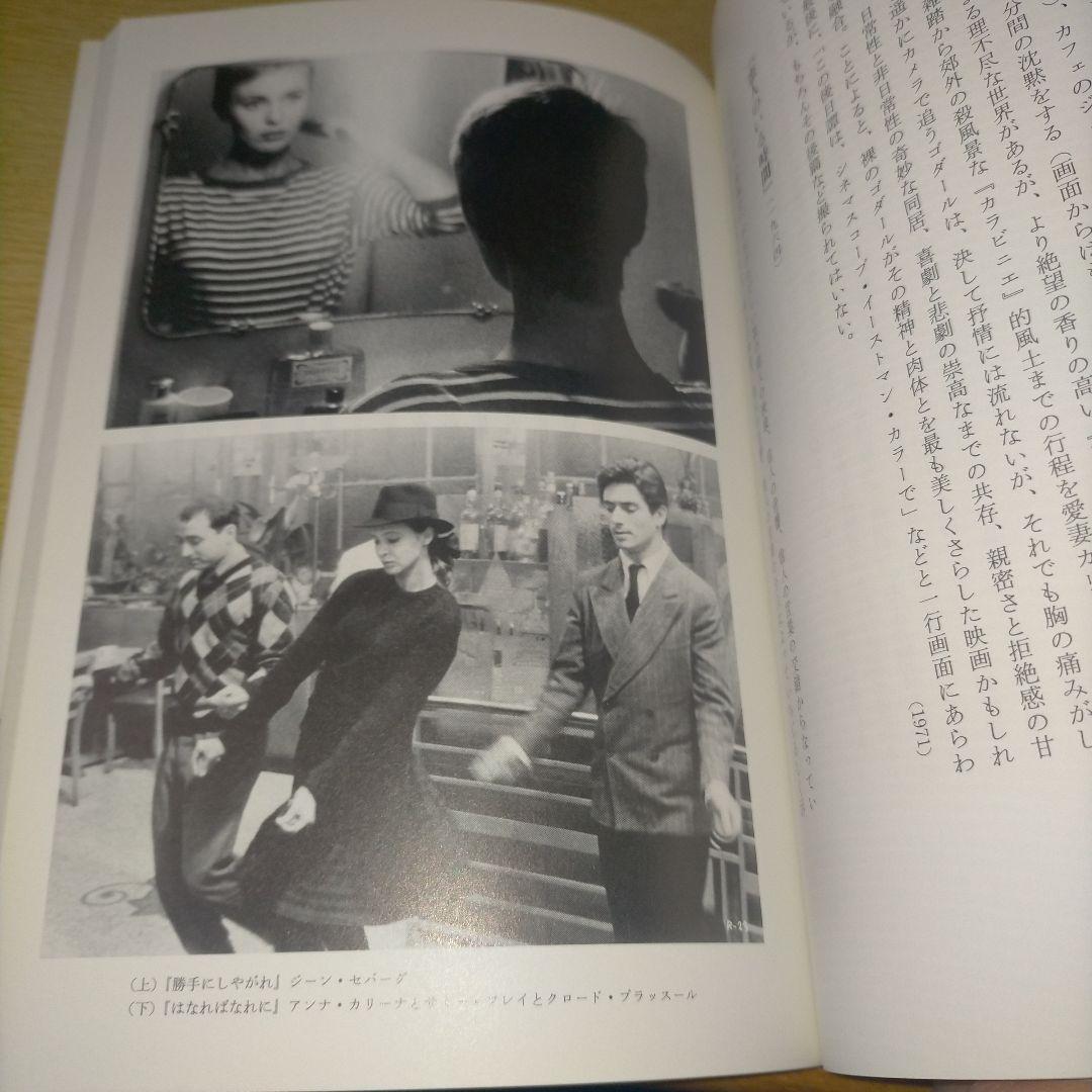 ※絶版【名著_貴重★】蓮實重彥著「ゴダール革命」リュミエール叢書 37