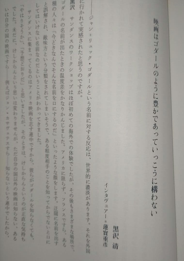※絶版【名著_貴重★】蓮實重彥著「ゴダール革命」リュミエール叢書 37