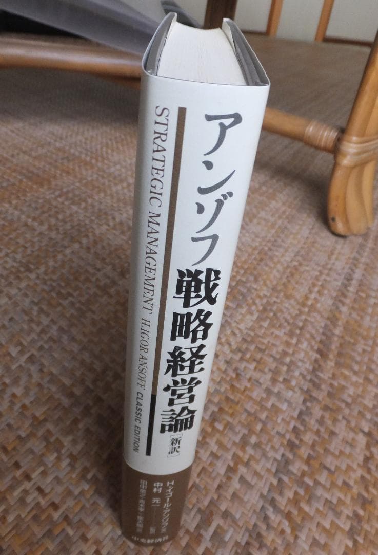 アンゾフ　戦略経営論 新訳