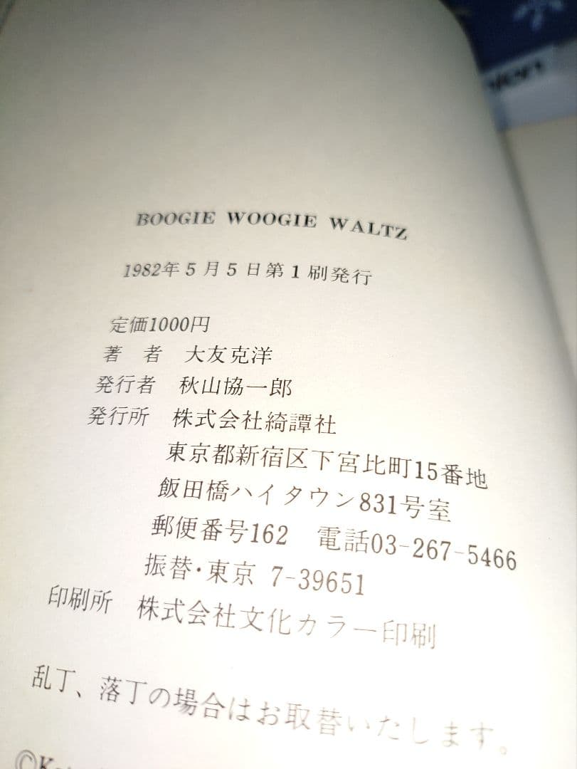 大友克洋直筆サイン本　イラスト入りBoogie Woogie Waltz　第1刷