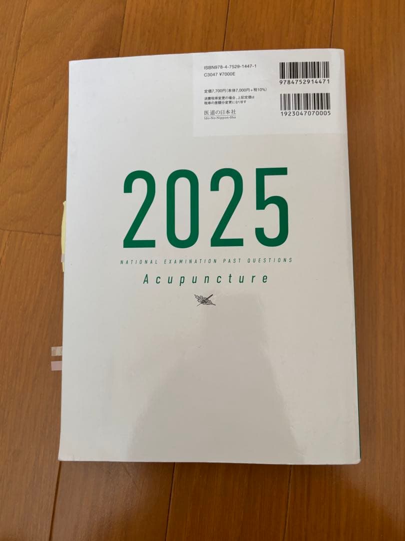 鍼灸過去問、黒本2025(未使用)