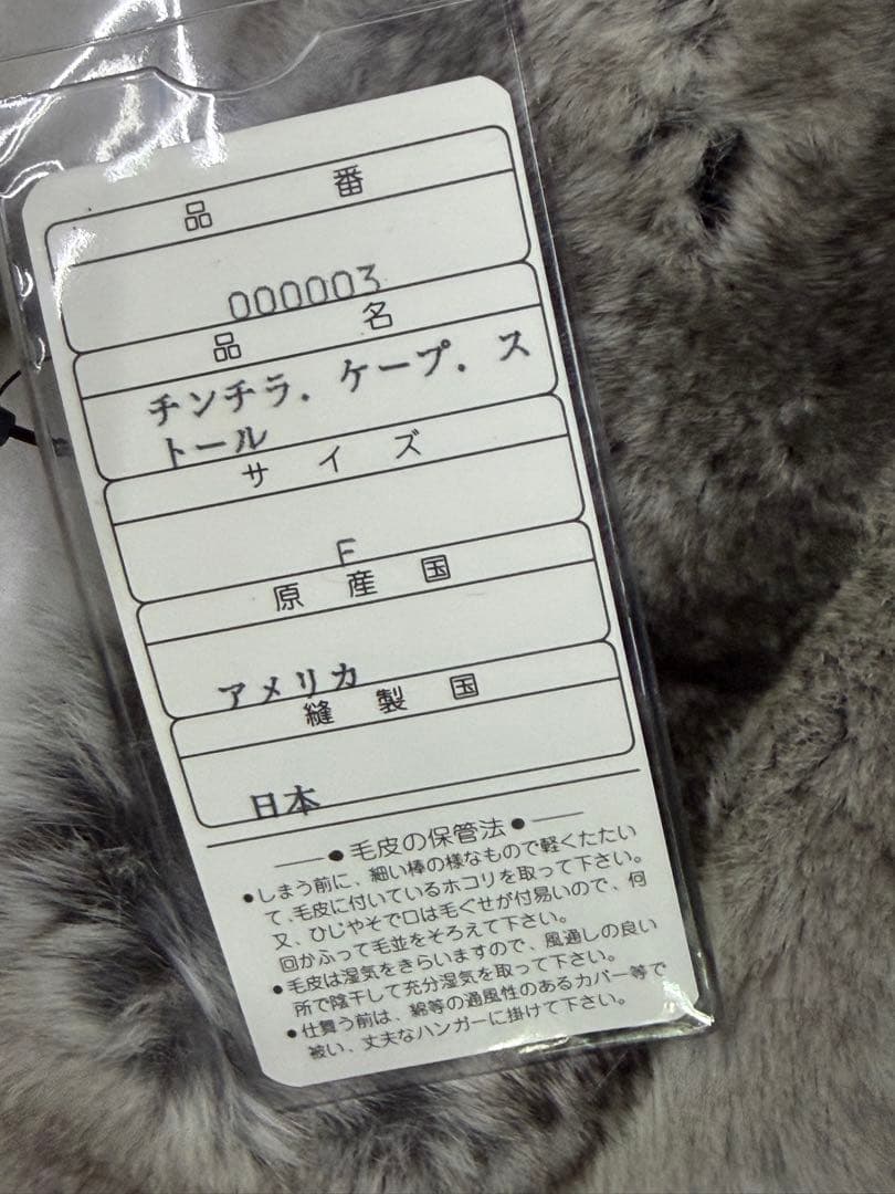 セ*ン様 未使用　チンチラ　 ファー ショール