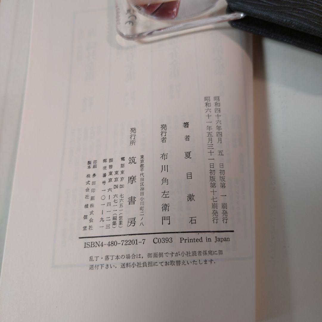 夏目漱石全集 全10巻 筑摩書房