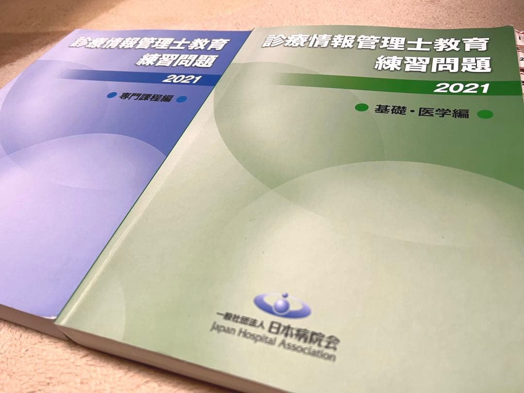 診療情報管理士 教育練習問題 2021 専門課程 基礎・医学編 問題集