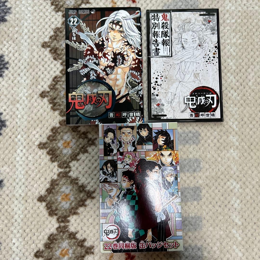鬼滅の刃 全23巻セット【20〜22巻特典付き】＋吾峠呼世晴　短編集