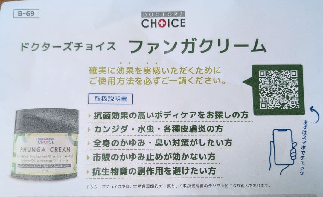 ドクターズチョイス ファンガクリーム　57g×1個　未使用