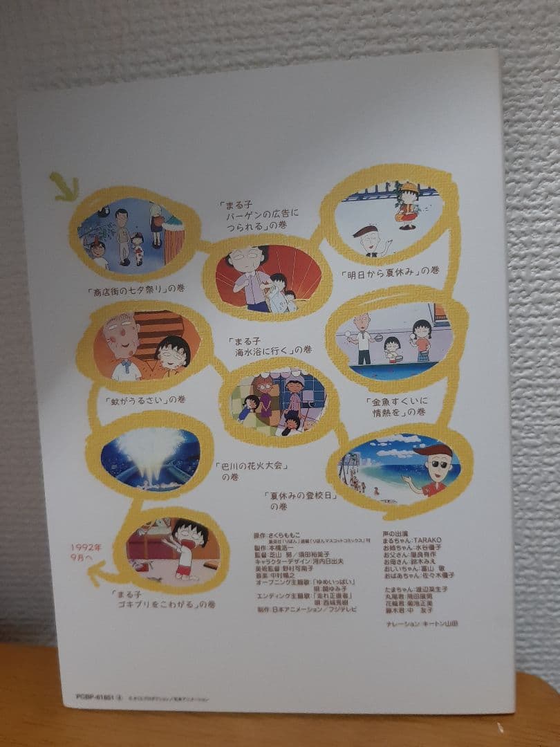 ！！おまけ付き！！ちびまる子ちゃん全集DVD-BOX【1992年】