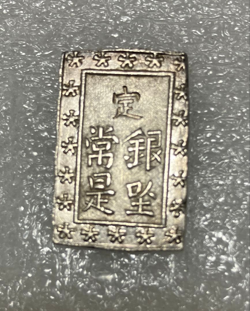 安政豆板銀（両面大黒）と安政一分銀
