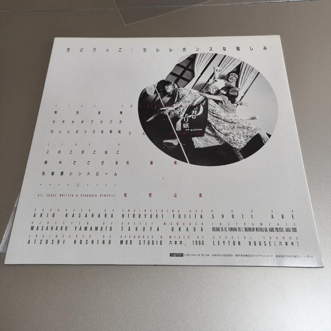 美盤 きどりっこ セレレガンスな愉しみ CAP-0041-M LP レコード