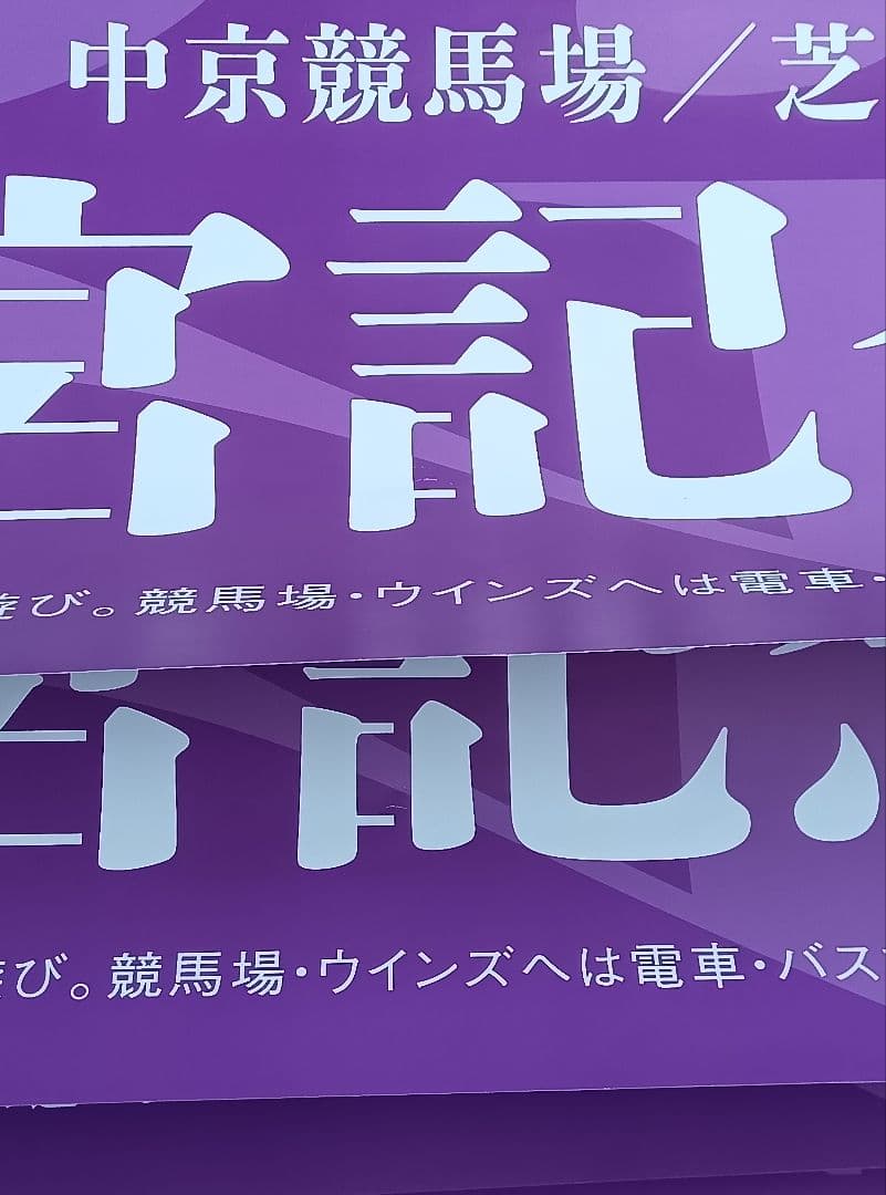 マ*シ様 2026年 高松宮記念 サトノレーヴ号 ポスター 4枚セット まとめ売