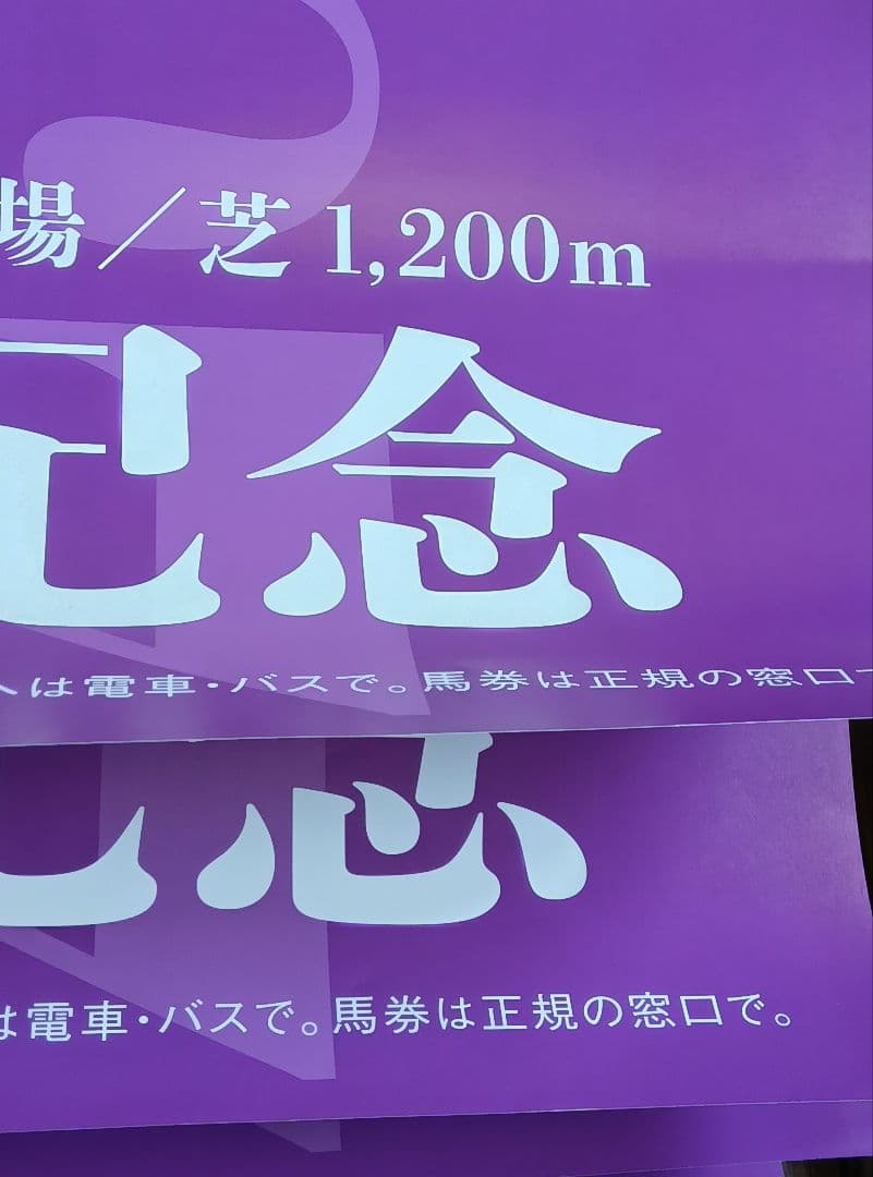 マ*シ様 2026年 高松宮記念 サトノレーヴ号 ポスター 4枚セット まとめ売