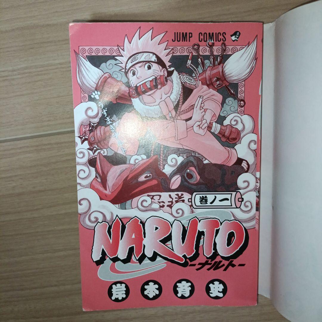 NARUTO 1巻　初版　ナルト　第1刷