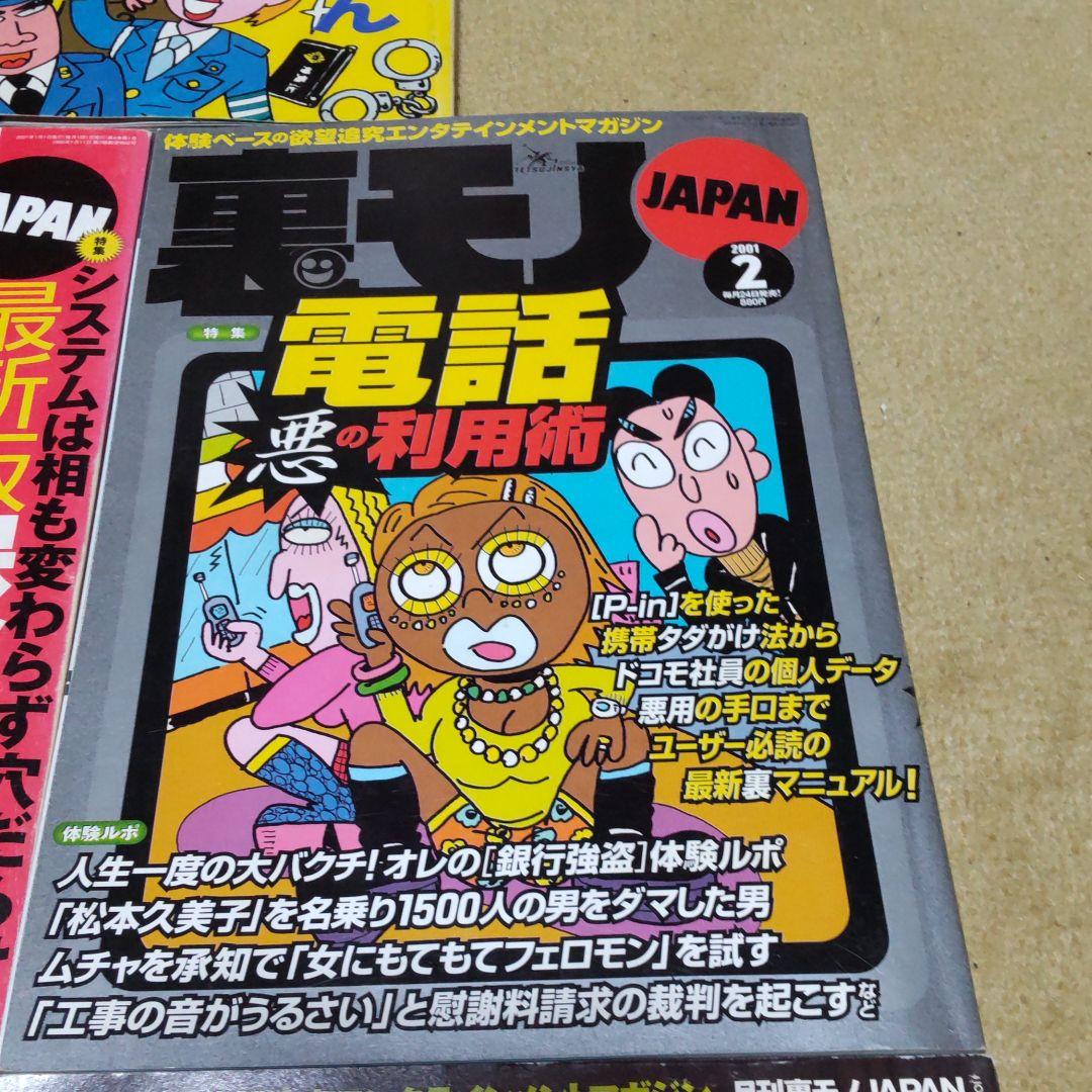 裏モノジャパン7冊セット
