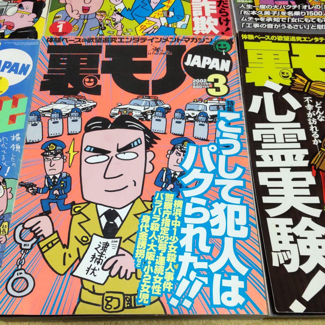 裏モノジャパン7冊セット