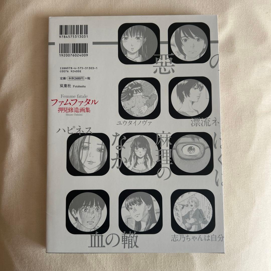 ファムファタル 押見修造画集