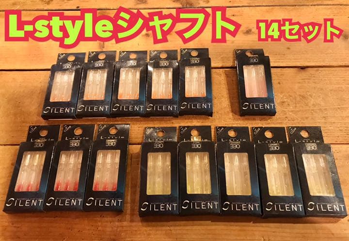 ダーツ　Lスタイルシャフト　長さ330 14セットまとめ売り