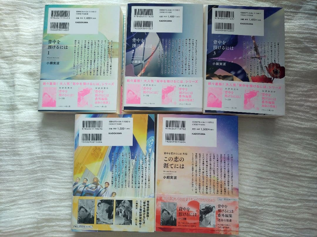 BL 小説 背中を預けるには 完結全5冊 特典つき
