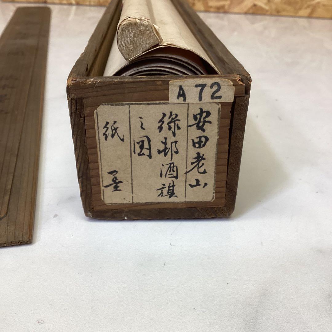 美術品　墨絵　掛け軸　安田老山　紙本墨画　木箱　Ｄ-21