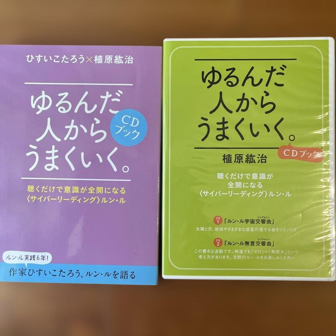 ゆるんだ人からうまくいく。 CDブック 2枚組