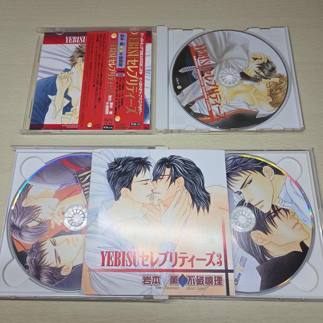 YEBISUセレブリティーズセット　BLCD