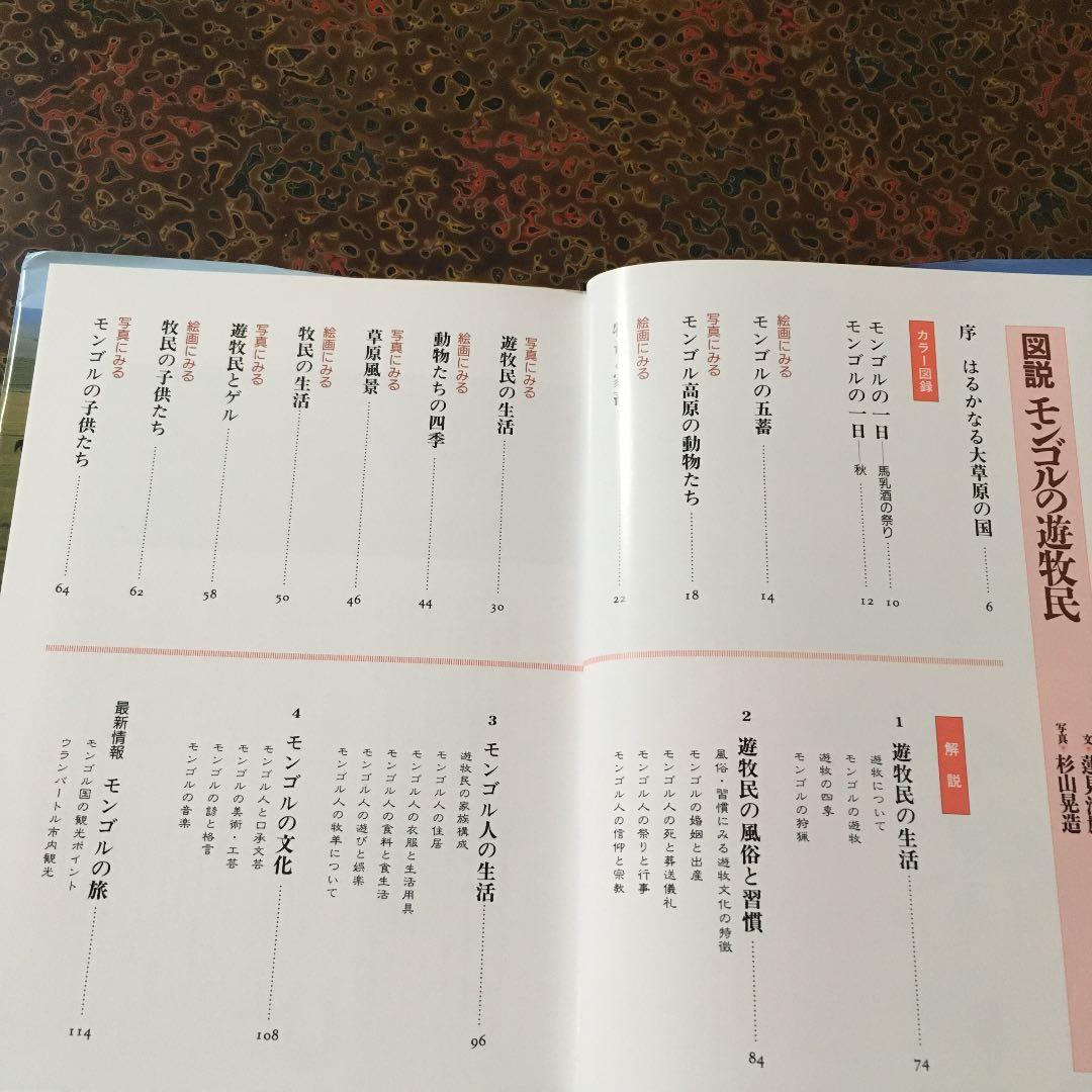図説 モンゴルの遊牧民