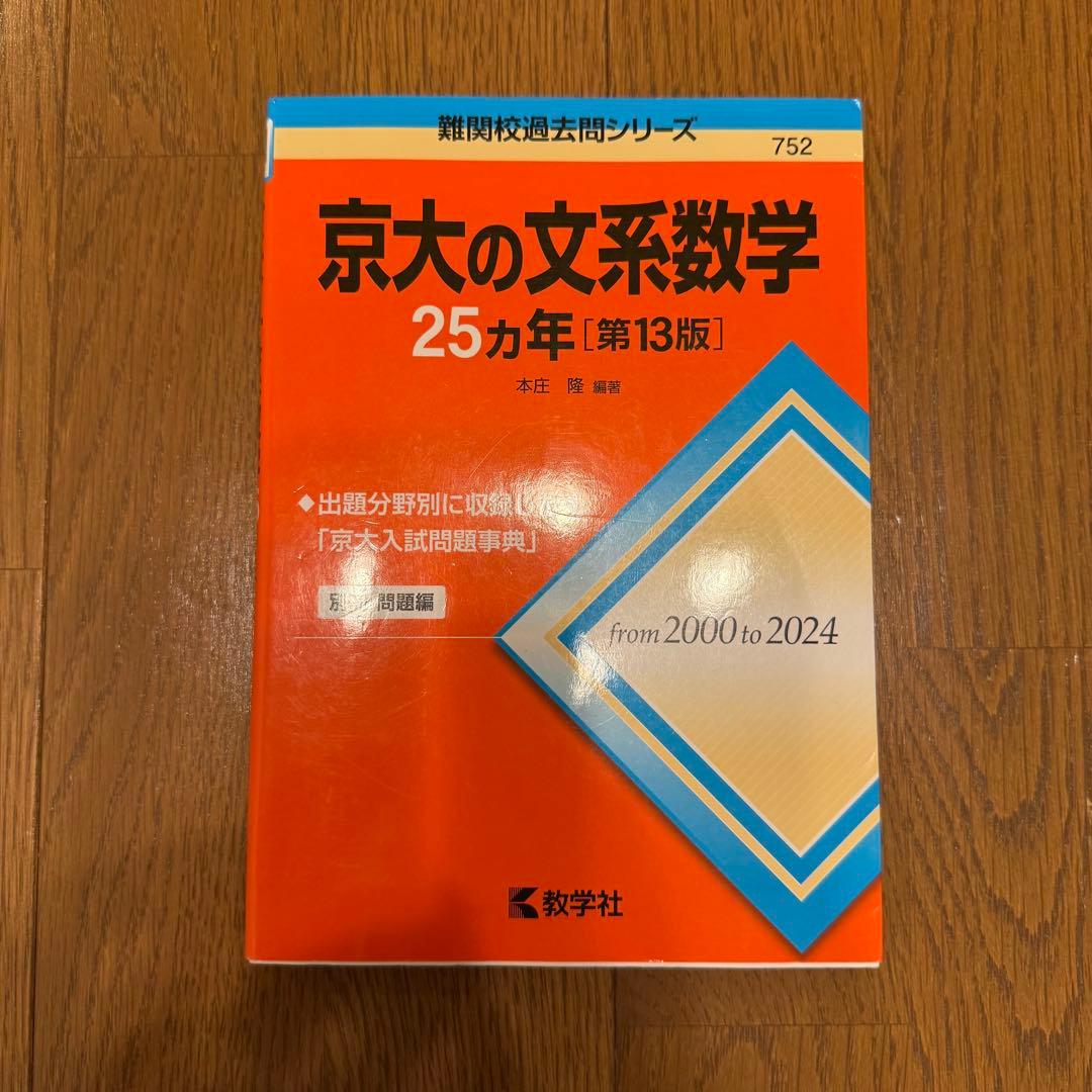 京大 過去問題集 5冊セット